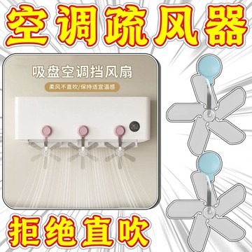🔥臺灣出貨🔥空調疏風器吸盤式防直吹臥室空調出風口空調擋風 空調疏風器 防風防直吹神器 空調省電疏風器 吸盤疏風空調不凝水
