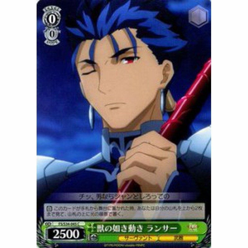 ヴァイスシュヴァルツ 獣の如き動き ランサー Fate Stay Night Unlimited Blade Works Fss34 045 通販 Lineポイント最大1 0 Get Lineショッピング