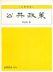 公共政策（修訂新版）[二手書_良好]