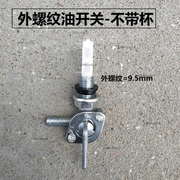 熱銷c886t 汽油發電機配件大全油開關2kw3kw5kw6.5kw8千瓦內外螺紋油箱開關