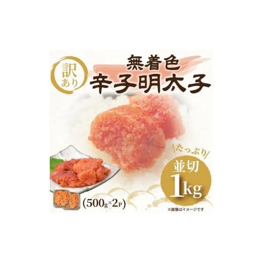 ふるさと納税 福岡県 大川市 大満足！訳あり！無着色辛子明太子 並切1kg(500g×2)