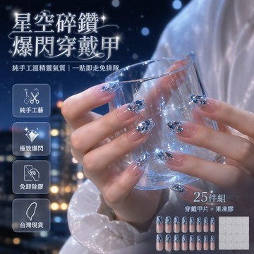 🎀台灣出貨🎀【星空碎鉆】純手工溫精靈氣質碎鉆夏季手工穿戴甲爆閃指甲可拆卸