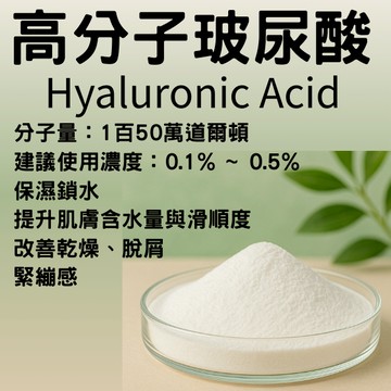 高分子玻尿酸粉150萬分子量 1g 5g Hyaluronic Acid 精華液 乳液 乳霜  保養品 化妝品 DIY