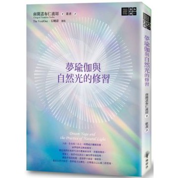 夢瑜伽與自然光的修習【城邦讀書花園】