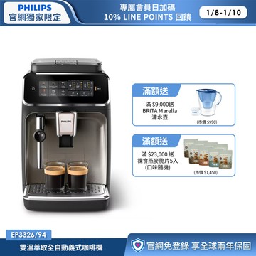 ★獨家送滿額禮★飛利浦雙溫萃取全自動義式咖啡機(EP3326/94)
