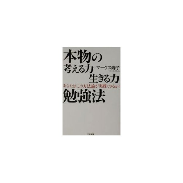 本物の考える力生きる力勉強法 マークス寿子 通販 Lineポイント最大0 5 Get Lineショッピング