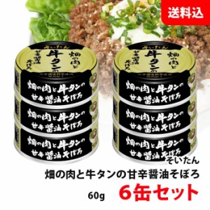 メール便 伊藤食品 牛タン 6缶セット あいこちゃん そいたん畑の肉と牛タンの甘辛醤油そぼろ AIKOCHAN 缶詰 お試しセット 送料無料