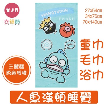 [衣襪酷]人魚漢頓睡覺 童巾 毛巾 浴巾 純棉 三麗鷗原廠授權