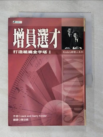 【書寶二手書T3／財經企管_TNF】打造組織金字塔II增員選才_Jack Kinder. Jr