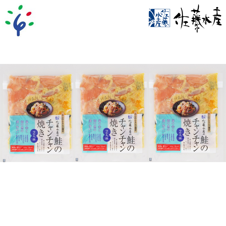 110004 佐藤水産のレンジで簡単 鮭のチャンチャン焼き 2人前×3P入り (SI-533)