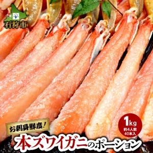 ふるさと納税 130031 本ズワイガニのポーション 1kg(約4人前)   北海道石狩市