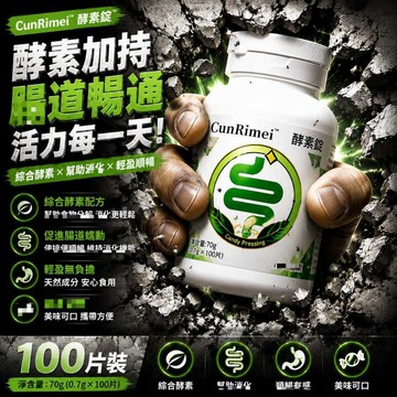 臺灣公司貨 酵素錠🔥 植物酵素 消化酵素 提代酵素 100顆 酵素 夜酵素 夜食酵素 消化 油膩 CRNRIMEI保健