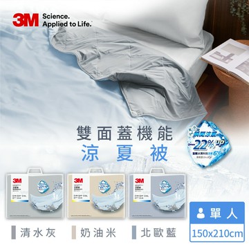 3M 雙面蓋機能系列涼夏被-單人(北歐藍/奶油米/清水灰)－三色任選★3M 迎新送舊 ★299起免運