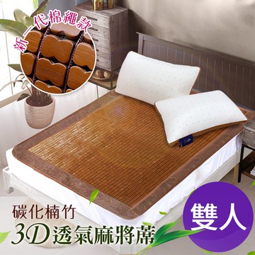 頂級碳化天然楠竹手作軟繩3D透氣雙人麻將蓆  7/1-7/28 滿千送希爾頓蠶絲胜肽胺基酸精華皂1個