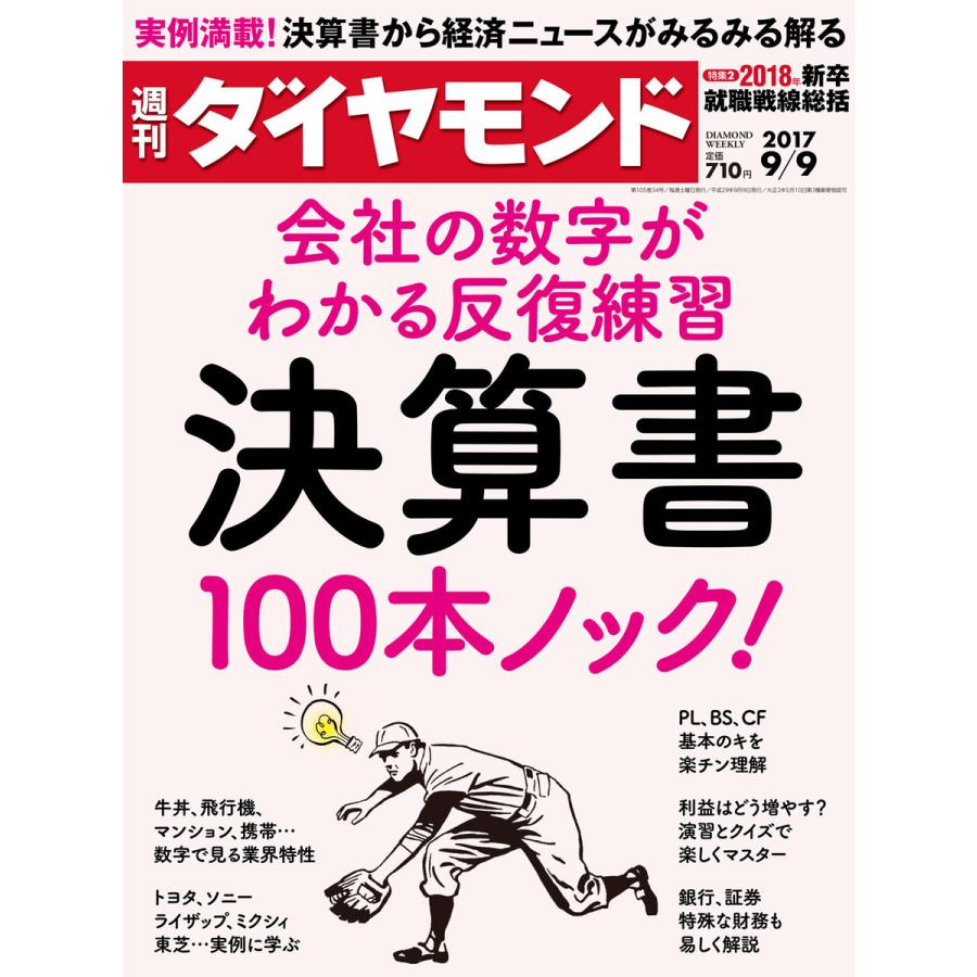 週刊ダイヤモンド 2017年9月9日号 電子書籍版   週刊ダイヤモンド編集部