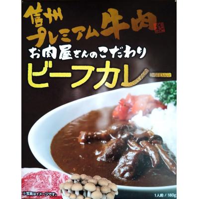 ふるさと納税 高森町 信州プレミアム牛肉カレー・シチューセット