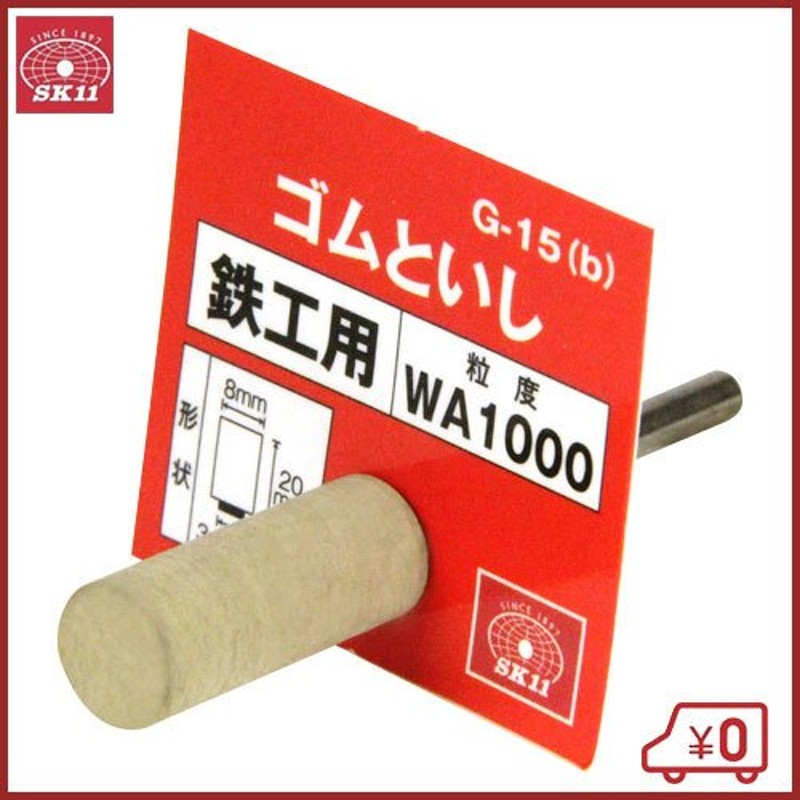 SK11 軸付ゴム砥石 #1000 G-15(B) 8X20 研磨 磨き 電動ドリル