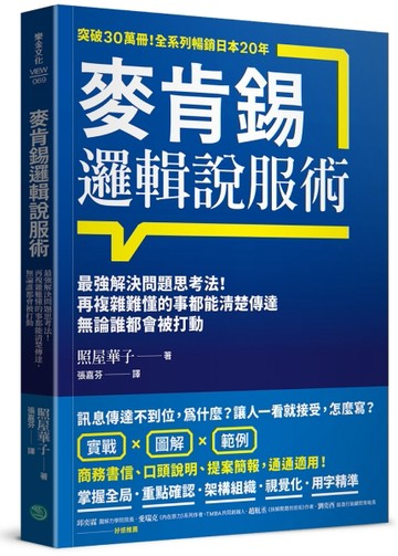 麥肯錫邏輯說服術：最強解決問題思考法！再複雜難懂的事都能清楚傳達，無論誰[二手書_近全新]