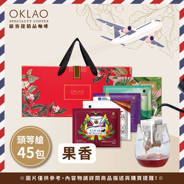 【頭等艙 用味蕾旅行全世界】精品掛耳禮盒(45包/盒)附提繩
