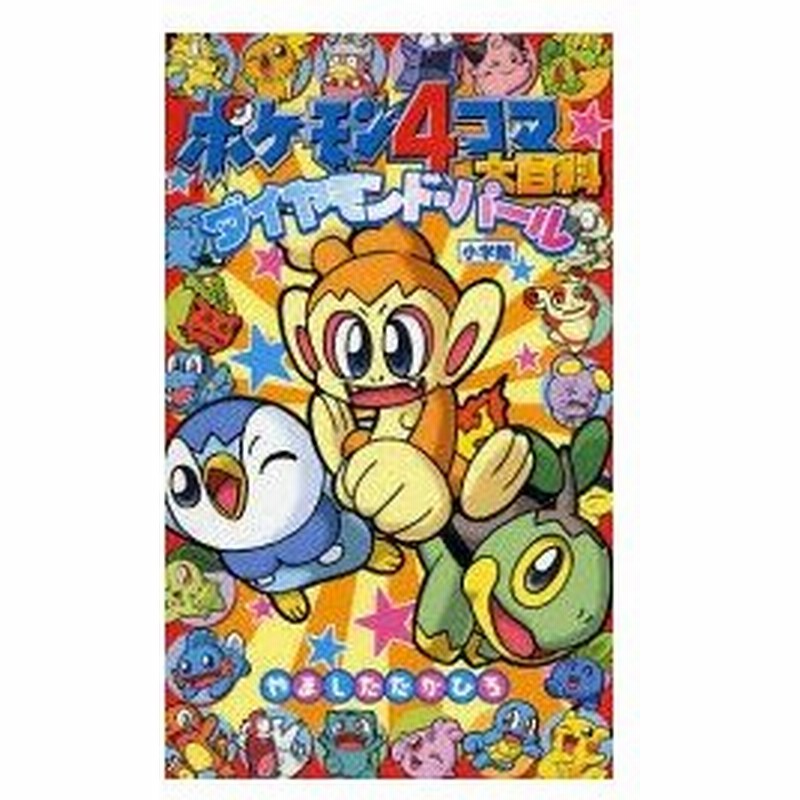 新品本 ポケモン4コマ大百科ダイヤモンド パール やました たかひろ 通販 Lineポイント最大0 5 Get Lineショッピング