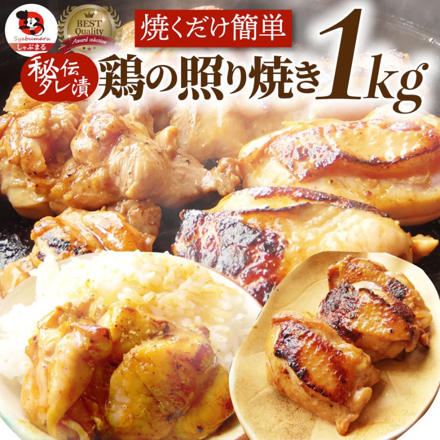 照り焼き チキン 鶏もも 肉 惣菜 メガ盛り 1kg 500g×2 焼くだけ ご飯にも お酒にも 冷凍弁当