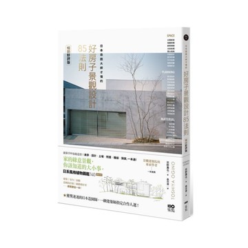 日本造園大師才懂的好房子景觀設計85法則(暢銷好評版)