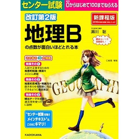 センタ-試験地理Ｂの点数が面白いほどとれる本 ０からはじめて１００までねらえる  改訂第２版 ＫＡＤＯＫＡＷＡ 瀬川聡 (単行本) 中古