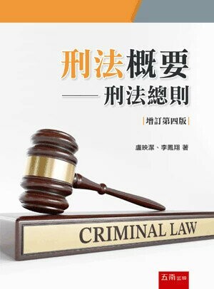 刑法概要─刑法總則 (4版) 盧映潔 、李鳳翔 2025 新月