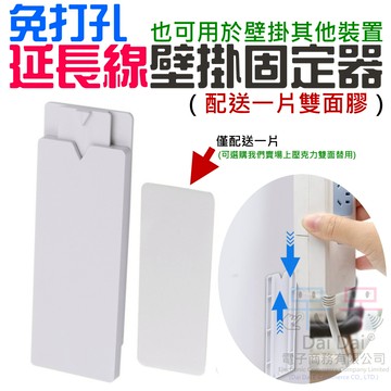 【呆灣現貨】[49特賣]免打孔延長線壁掛固定器（配送一片雙面膠）＃B06014 黏貼式 延長線支架 延長線固定器