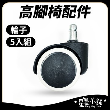 台灣現貨【5個】氣壓椅輪子 電腦椅 配件 高腳椅 無牙 升降椅輪子 吧檯椅輪子 工作椅輪子 旋轉椅輪子 星星小舖
