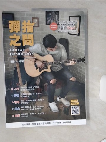 【書寶二手書T1／音樂_SK6】吉他手冊系列叢書：彈指之間（十八版）_潘尚文