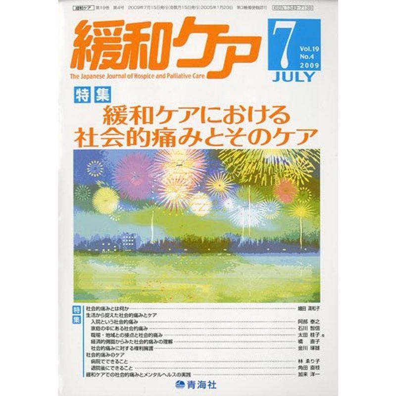 緩和ケア2009年7月号雑誌