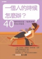 一個人的時候怎麼辦？【二手書_良好】TAAZE讀冊生活