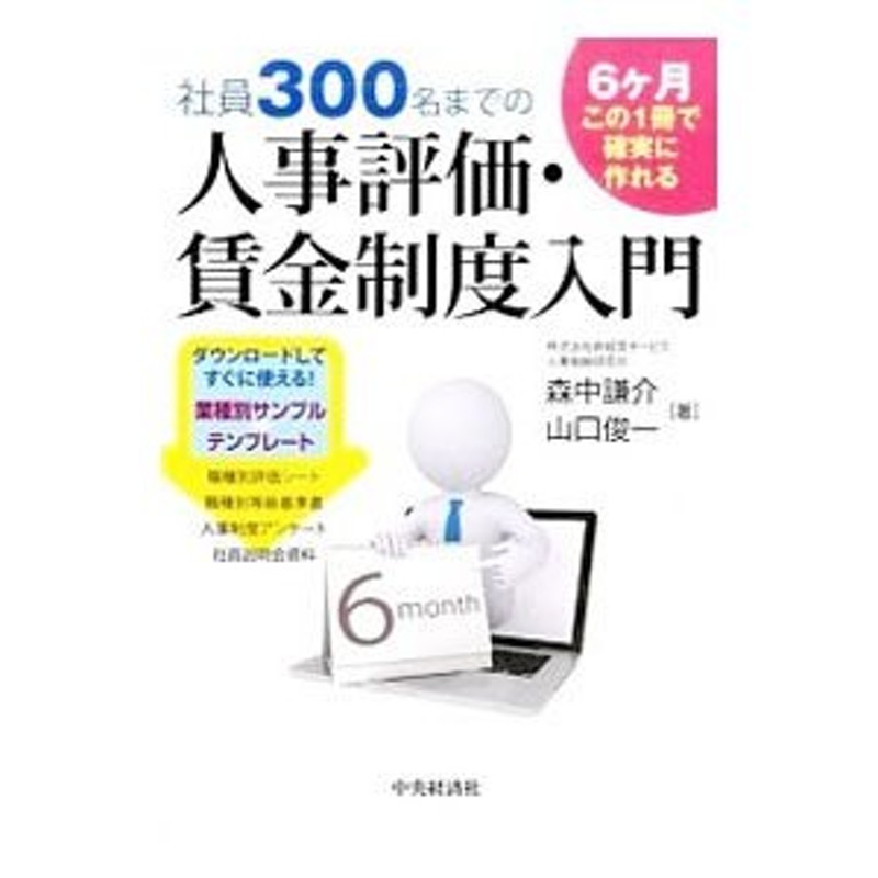 社員３００名までの人事評価・賃金制度入門／森中謙介　LINEショッピング