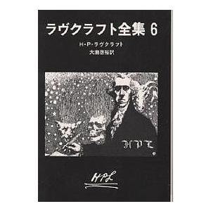 ラヴクラフト全集 創元推理文庫 ,大滝啓裕