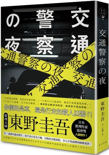 交通警察之夜[二手書_普通]