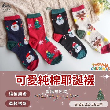 【凱美棉業】MIT台灣製 可愛純棉聖誕襪 耶誕襪 聖誕禮物 -聖誕撞色款-12入組-隨機出色