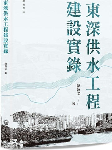 東深供水工程建設實錄【二手書_全新】TAAZE讀冊生活