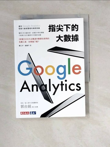 【書寶二手書T1／行銷_W1R】指尖下的大數據：運用Google Analytics發掘行動裝置裡的無限商機_鄭江宇, 曾瀚平