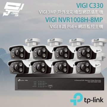 TP-LINK 昌運監視器組合 VIGI NVR1008H-8MP 8路主機+VIGI C330 3MP 網路攝影機*8