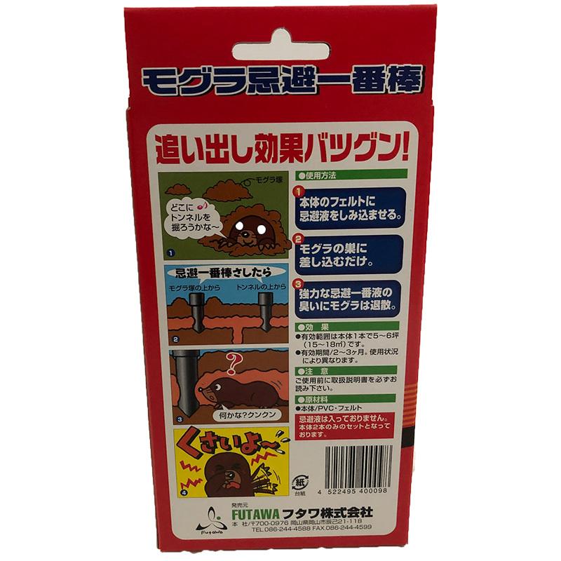 防獣・防鳥用品　フタワ　モグラ　忌避一番棒　棒２本セット