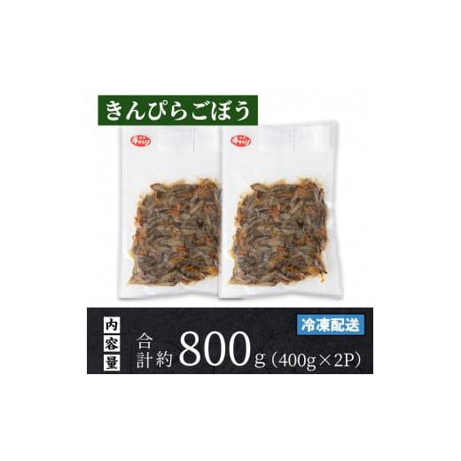 ふるさと納税 鹿児島県 出水市 i791-01 ごぼうの手作りお惣菜 きんぴらごぼう (400g×2P・計800g)