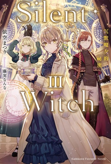 【電子書】Silent Witch (3) 沉默魔女的祕密
