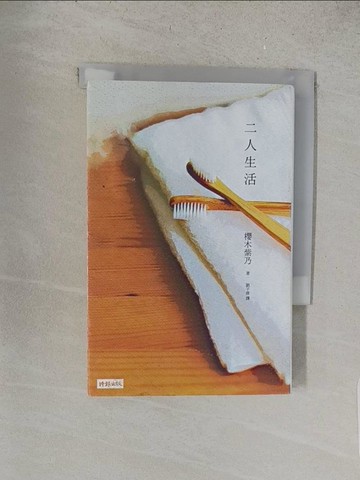 【書寶二手書T1／翻譯小說_S5G】二人生活_櫻木紫乃,  劉子倩