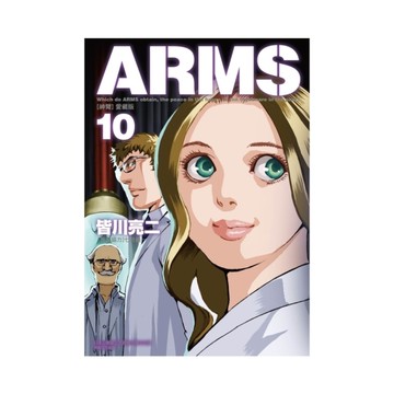 ARMS神臂愛藏版(10)(首刷附錄版)