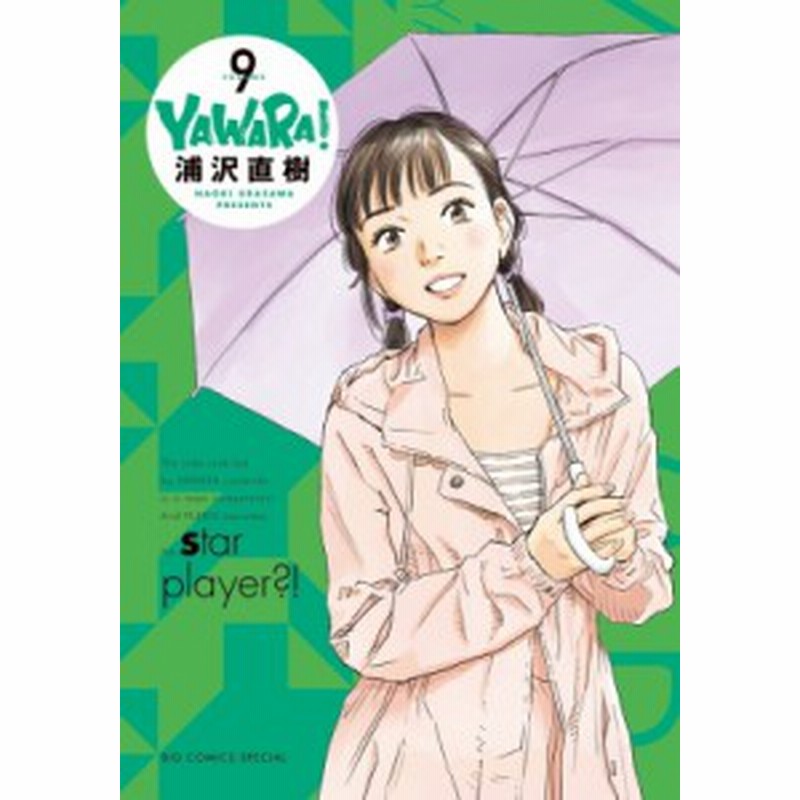 コミック 浦沢直樹 ウラサワナオキ Yawara 完全版 9 ビッグコミックススペシャル 通販 Lineポイント最大1 0 Get Lineショッピング