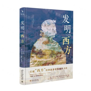 發明西方(精)丨天龍圖書簡體字專賣店丨9787301360293 (tl2521)