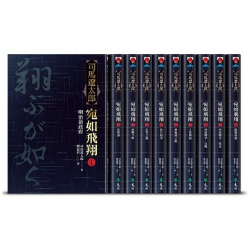 【遠流】宛如飛翔(全十冊)（限量經典重現套裝版）/ 司馬遼太郎