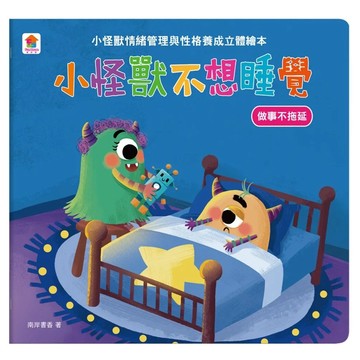 双美生活文創 小怪獸不想睡覺 做事不拖延  小怪獸情緒立體繪本  雙美生活文創有限公司