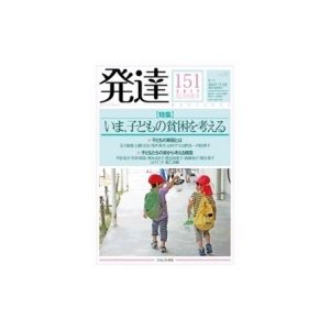 発達 151 いま、子どもの貧困を考える   ミネルヴァ書房  〔本〕